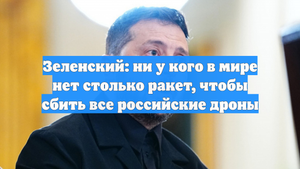 Зеленский: ни у кого в мире нет столько ракет, чтобы сбить все российские дроны