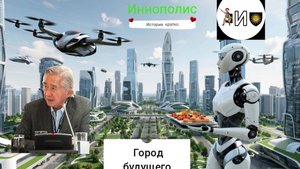 Иннополис ГОРОД Будущего