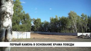 Первый камень в основание храма Победы