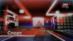 Новости "360 Ангарск" выпуск от 11.09.2025