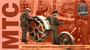 Машинно-тракторные станции в СССР // Начало
