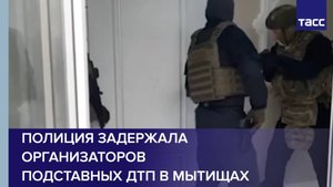 Полиция задержала организаторов подставных ДТП в Мытищах