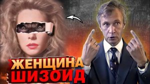 Мышление женщины шизоида как она видит мир