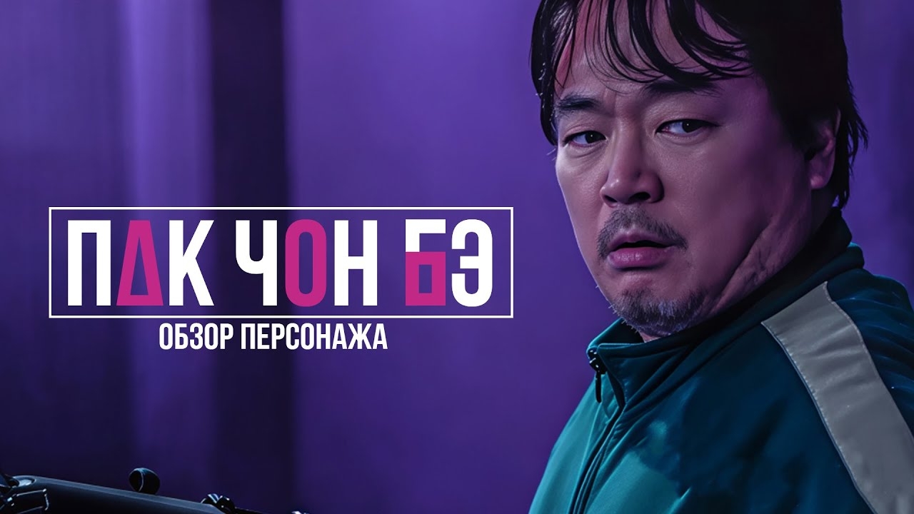 Разбор игрока 390 смотреть онлайн