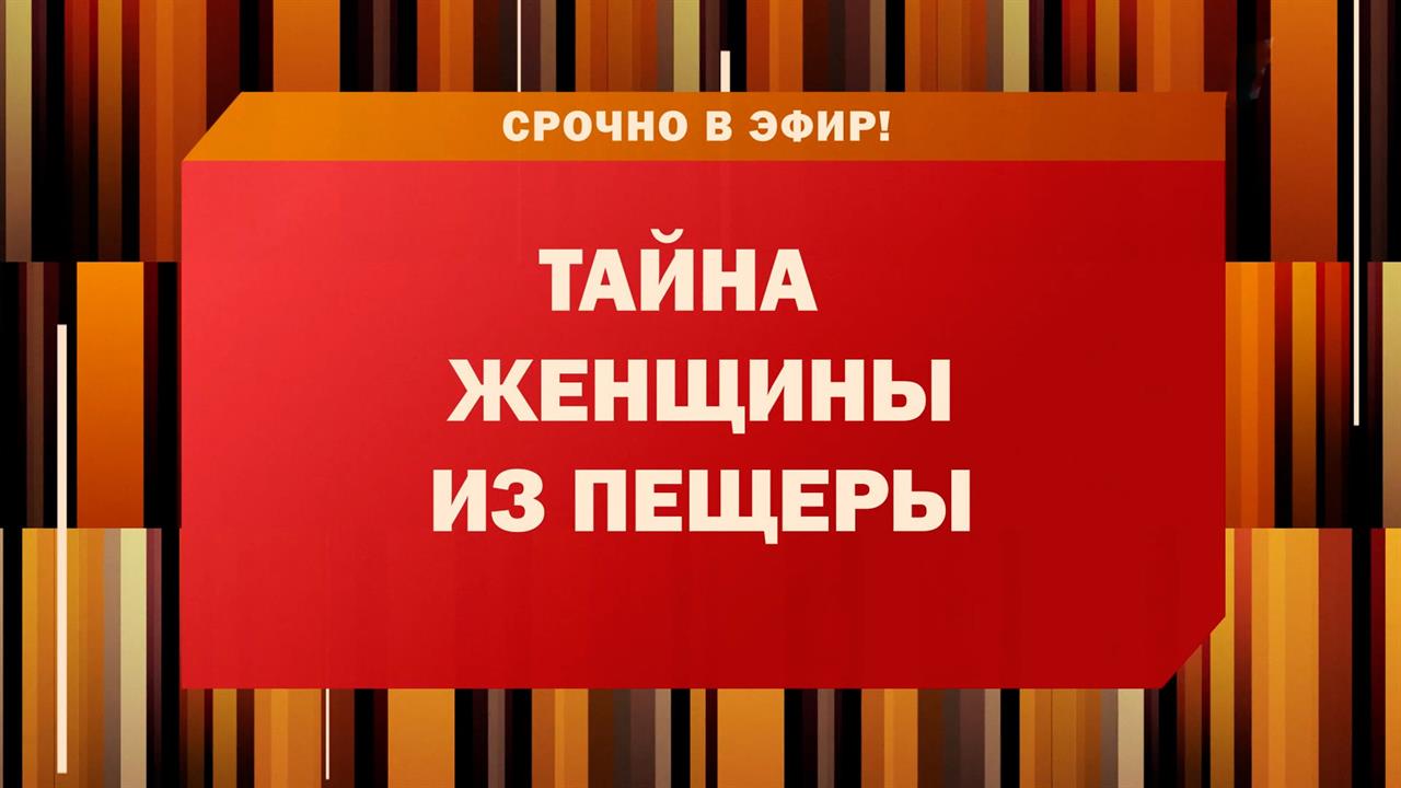 Признание жившей в индийской пещере россиянки смотрите в "Пусть говорят"