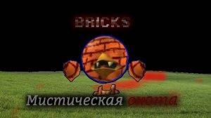Мистическая охота на BRICKS