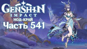 🎮 Genshin Impact - 541 - Вылазка в Нод-Край ✨