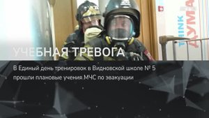 УЧЕБНАЯ ТРЕВОГА