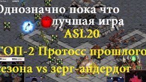 Протосс Best взял себе зерга BTS на жеребьевке. Но не ожидал получить такого мощного сопротивления