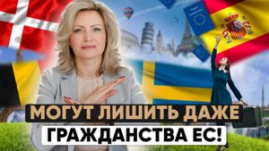 Шок! ЕС лишает гражданства! Могут ли лишить гражданства вас? Проверьте себя