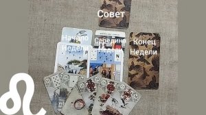 ЛЕВ ♌ Таро-прогноз на неделю с 15 по 21 сентября