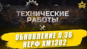 Обновление 0.36. Нерф XM1302 / Armored Warfare