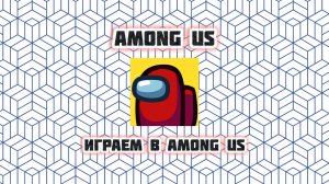 Я Вычислил 3 Предателя! | Among Us