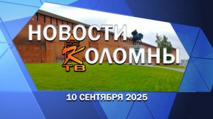 Новости Коломны на 10 сентября 2025
