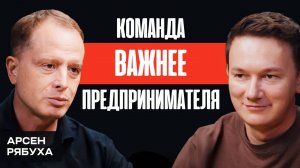 Командный контекст: как собрать и синхронизировать команду. Арсен Рябуха