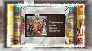 Усекновение Главы Иоанна Предтечи 13!