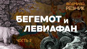 БЕГЕМОТ И ЛЕВИАФАН, часть 2. Людмила Резник и Её группа «Откровение Мистерии»