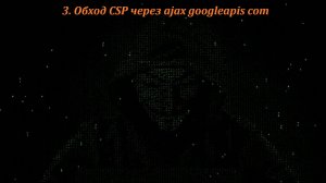 03 Обход CSP через ajax googleapis com