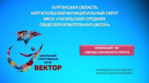 Звезды школьного спорта ШСК Вектор