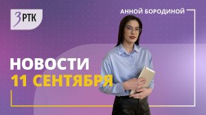 Новости Читы и Забайкалья - 11 сентября 2025