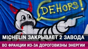Michelin закрывает 2 завода во Франции из-за дороговизны энергии