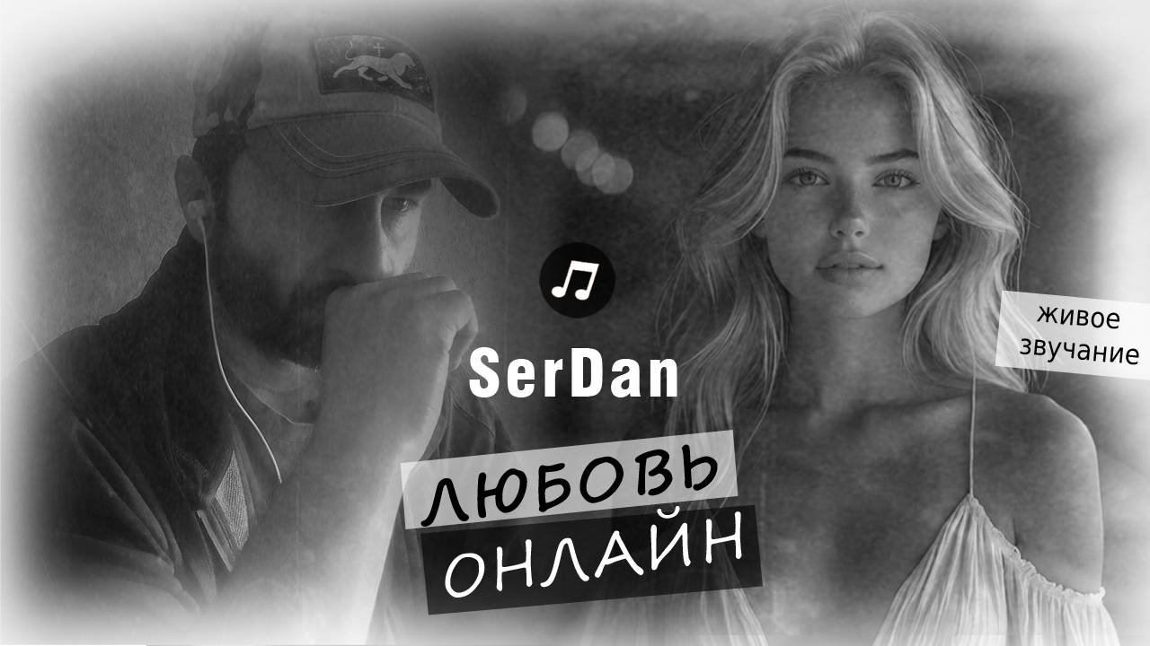 Любовь онлайн