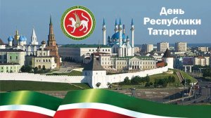 День Республики Татарстан