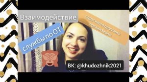 Взаимодействие службы по охране труда с другими отделами в организации