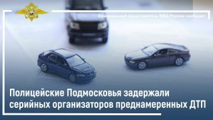 Полицейские Подмосковья задержали серийных организаторов преднамеренных ДТП
