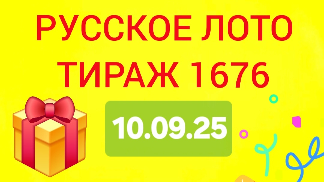 РУССКОЕ ЛОТО ТИРАЖ 1676 от 10.09.25. Проверить билет русское лото 1676 . Русское лото 1676