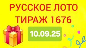 РУССКОЕ ЛОТО ТИРАЖ 1676 от 10.09.25. Проверить билет русское лото 1676 . Русское лото 1676