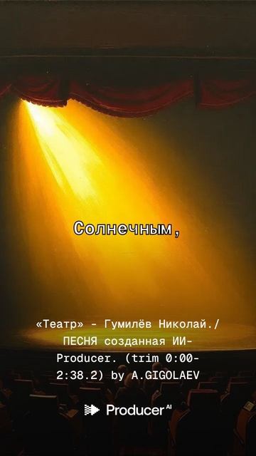 «Театр» - Гумилёв Николай.ПЕСНЯ созданная ИИ-Producer.