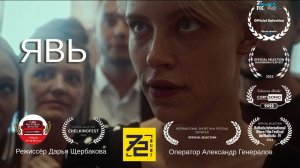 «ЯВЬ» - победитель конкурса короткометражек "снять за 72 часа". Призер международных кинофестивалей
