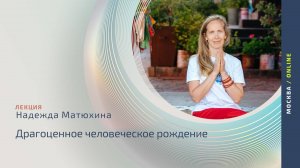 Драгоценное человеческое рождение | Лекция Надежды Матюхиной