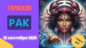 ♋️ 12.09 ГОРОСКОП НА СЕГОДНЯ ДЛЯ РАКА: ДЕНЬ ЗАБОТЫ О СЕБЕ И ДОМЕ!