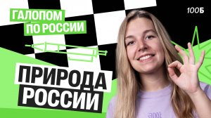 Природа России. Мини-интенсив "Галопом по России" | Полина Белова