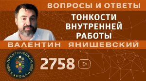 Каббала.ТОНКОСТИ ВНУТРЕННЕЙ РАБОТЫ. Вопросы и ответы.