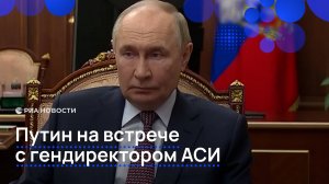 Путин на встрече с гендиректором АСИ