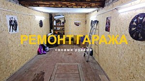 купил ГАРАЖ за 250 т.р. и ВОССТАНОВИЛ его за КОПЕЙКИ