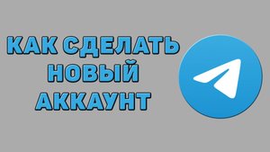 Как сделать новый аккаунт в Телеграмме