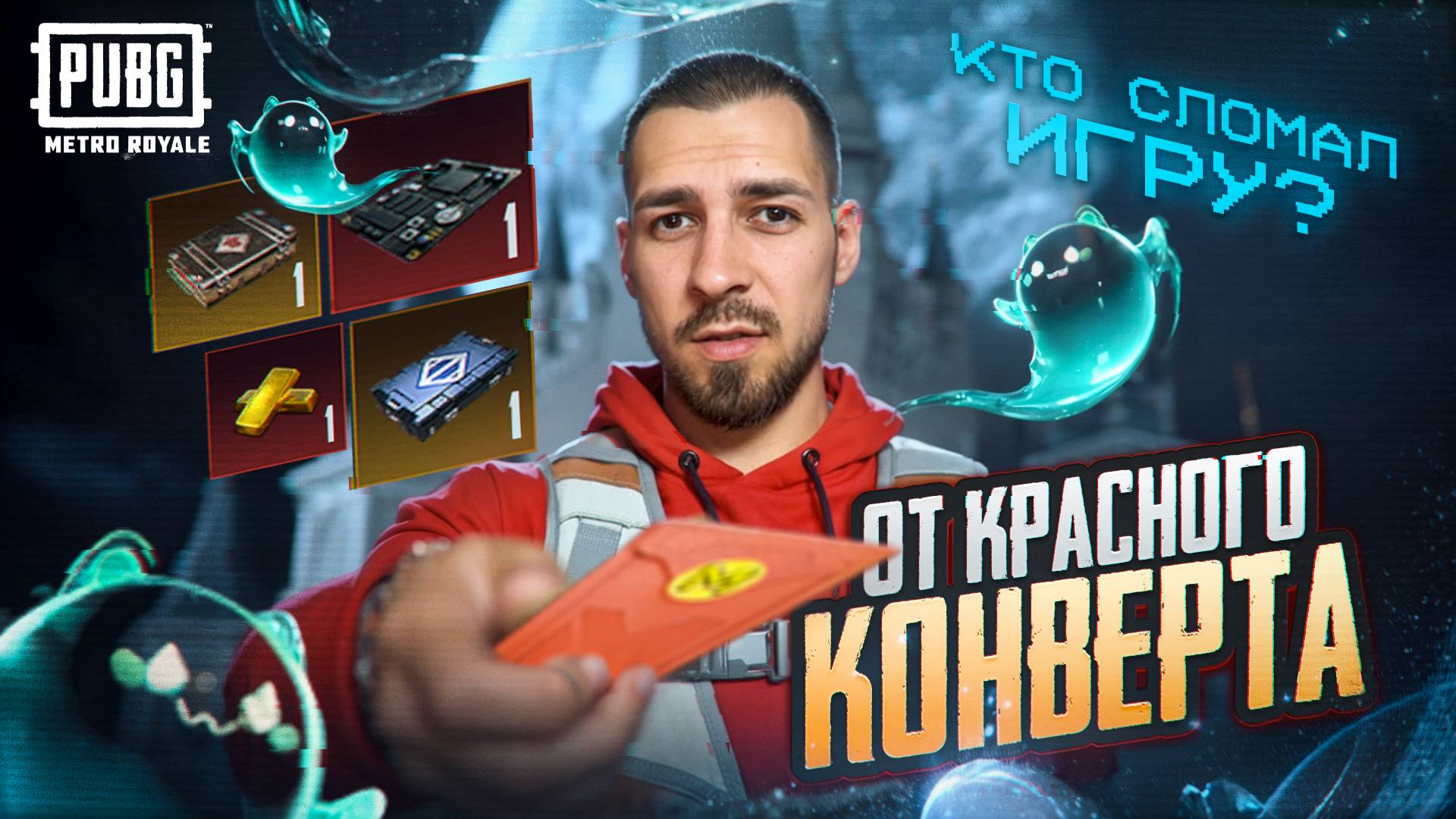 ОТ КРАСНОГО КОНВЕРТА ДО ТОПА?🤯КТО СЛОМАЛ ИГРУ?😱В METRO ROYALE?! / PUBG MOBILE / МЕТРО РОЯЛЬ