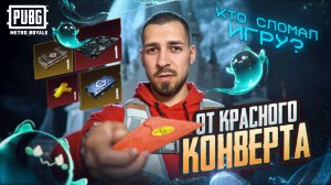 ОТ КРАСНОГО КОНВЕРТА ДО ТОПА?🤯КТО СЛОМАЛ ИГРУ?😱В METRO ROYALE?! / PUBG MOBILE / МЕТРО РОЯЛЬ