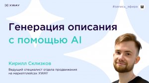 Генерация описания с помощью AI