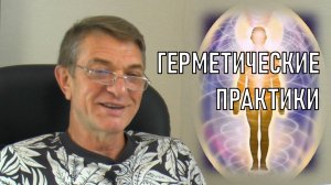 Герметические практики | Алексадр Олифиренко | Формула изменения реальности