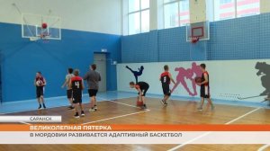 Адаптивный баскетбол