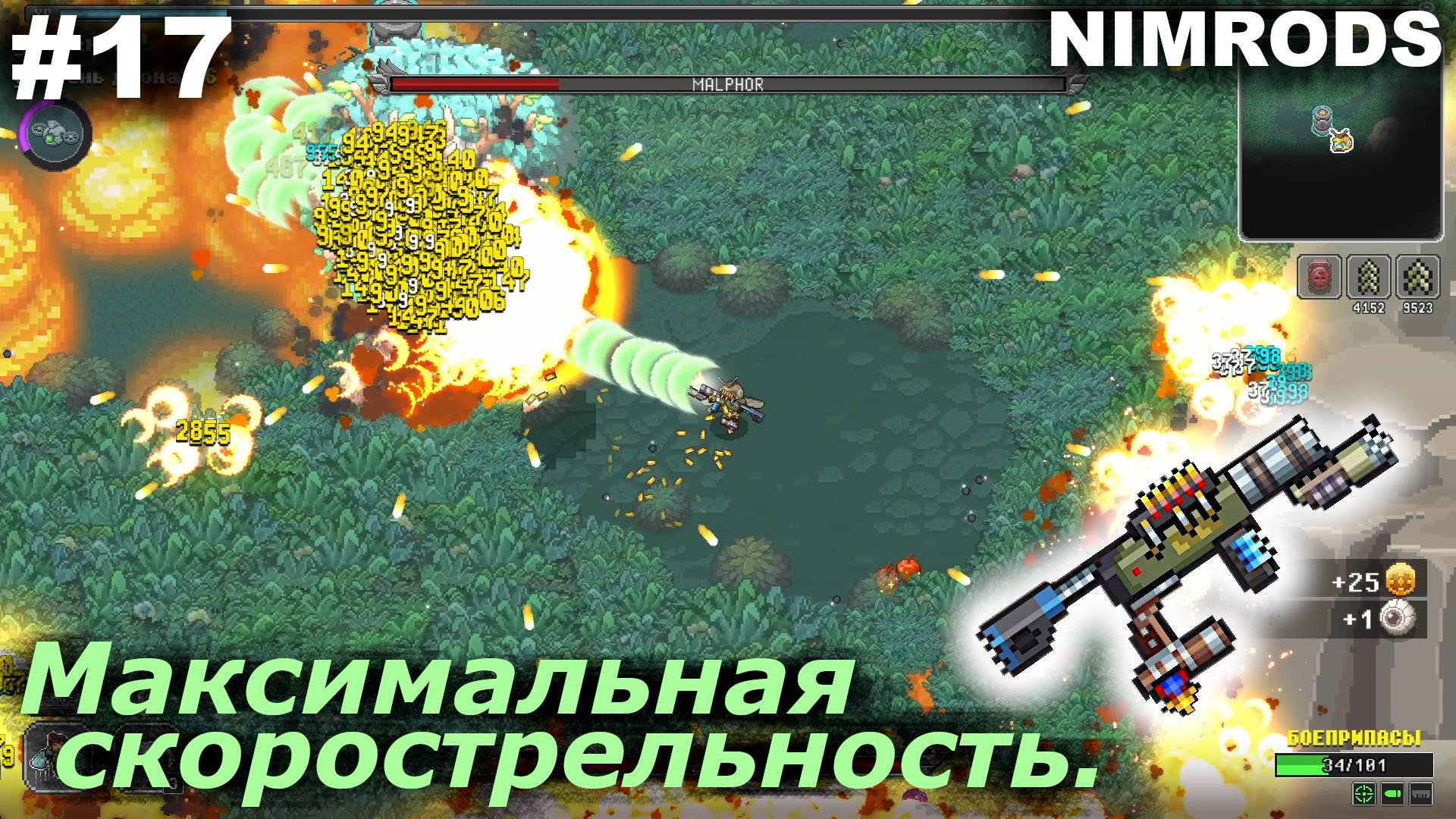 Максимальная скорострельность.#17 NIMRODS.