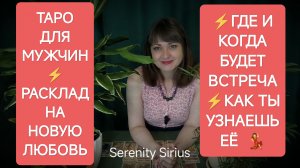 Таро для мужчин❤ Расклад на Новую Любовь⚡ГДЕ И КОГДА БУДЕТ ВСТРЕЧА ⚡КАК Я УЗНАЮ ЕЁ  💃