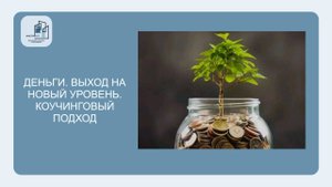 Деньги. Выход на новый уровень. Коучинговый подход