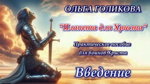 Ольга Голикова "Планета для Христа" Практическое пособие для воинов Христа. Введение