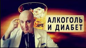 Алкоголь и сахарный диабет